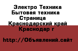 Электро-Техника Бытовая техника - Страница 10 . Краснодарский край,Краснодар г.